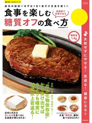 cover image of 食事を楽しむ糖質オフの食べ方